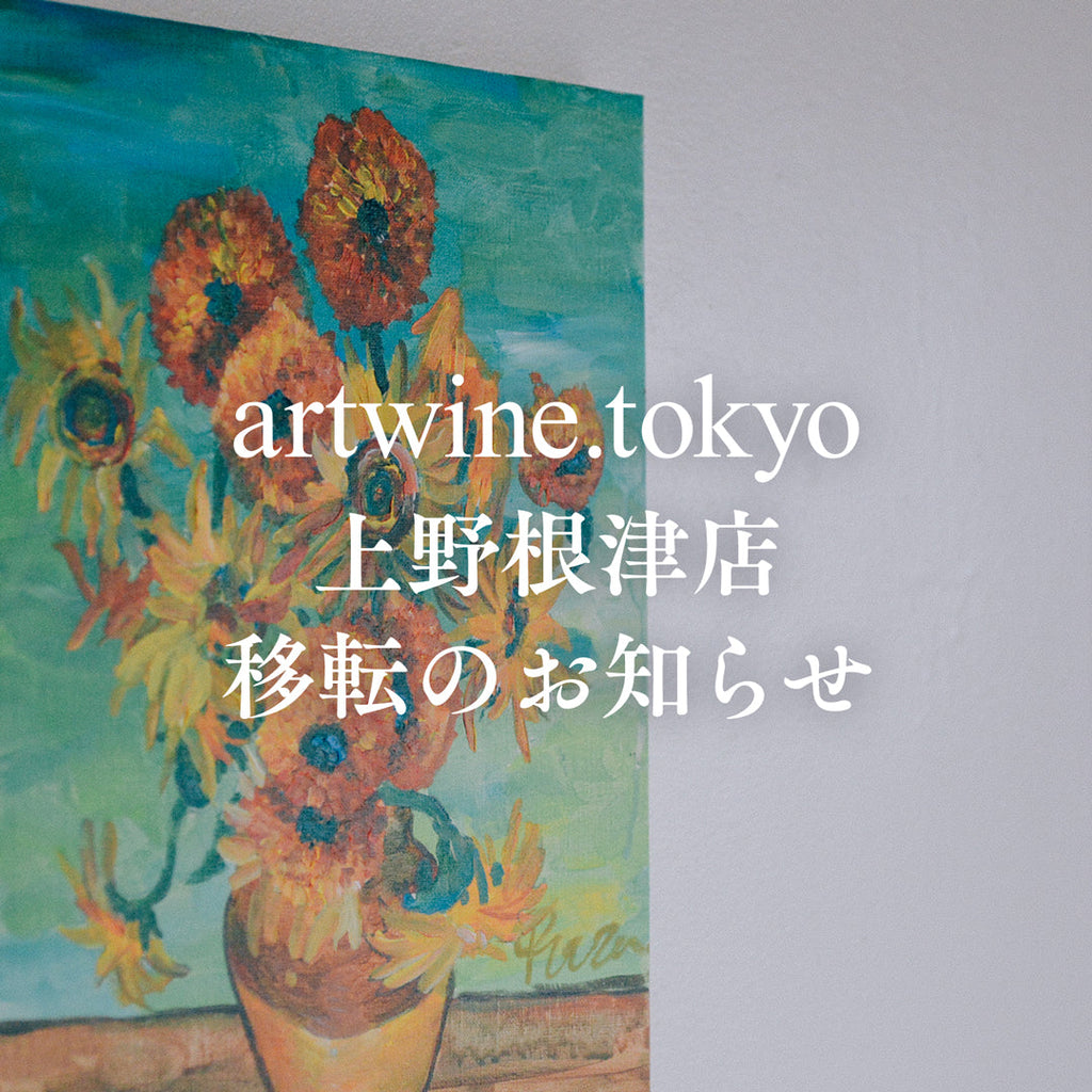 artwine.tokyo | アートワイン 創作で、心のゆとりを取り戻す