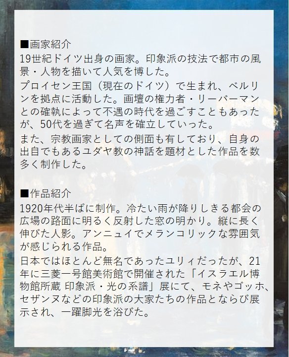 25年03月22日 (土) 14:00-17:00 | 上野/根津 | レッサー・ユリィ | 夜のポツダム広場 ("Potsdam Square by Night" by Lesser Ury at Ueno/Nezu)