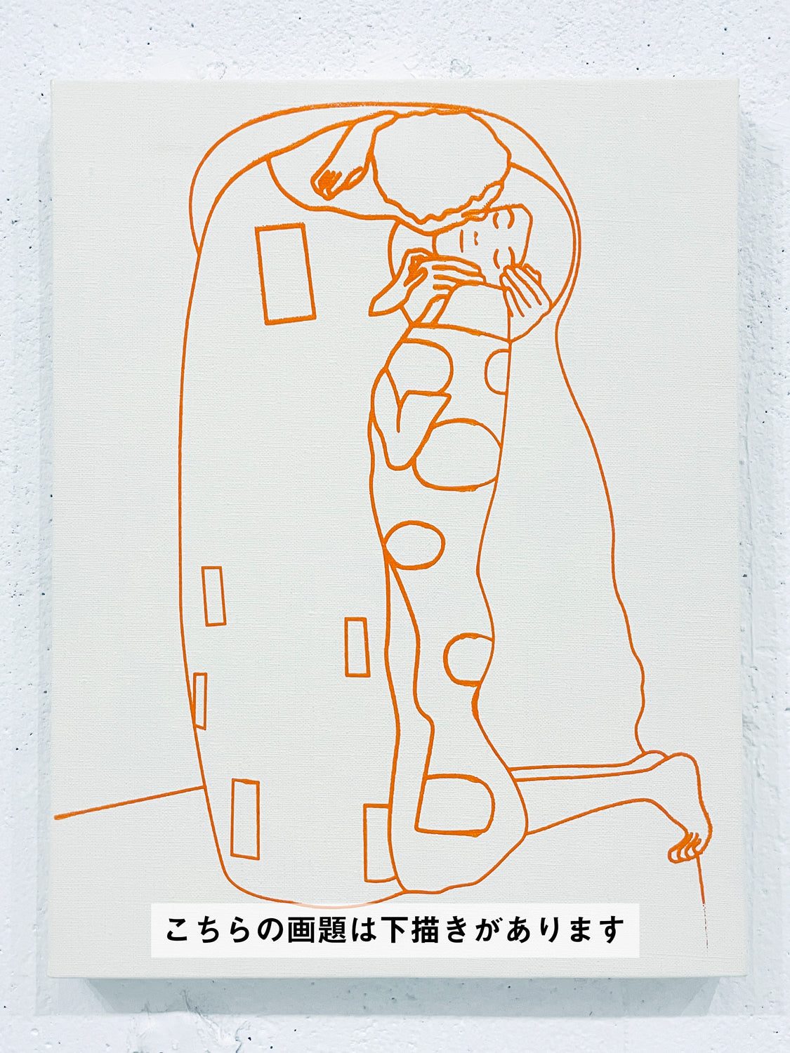 25年05月28日 (水) 11:00-14:00 | 日本橋 | グスタフ・クリムト | 接吻 *下描きあり (The Kiss by Gustav Klimt *canvas drafted at Nihon-bashi)