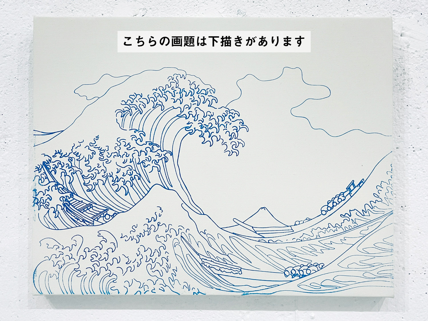 26年01月04日 (日) 17:00-20:00 | 上野・根津 | 葛飾北斎 | 富嶽三十六景・神奈川沖浪裏 *下描きあり