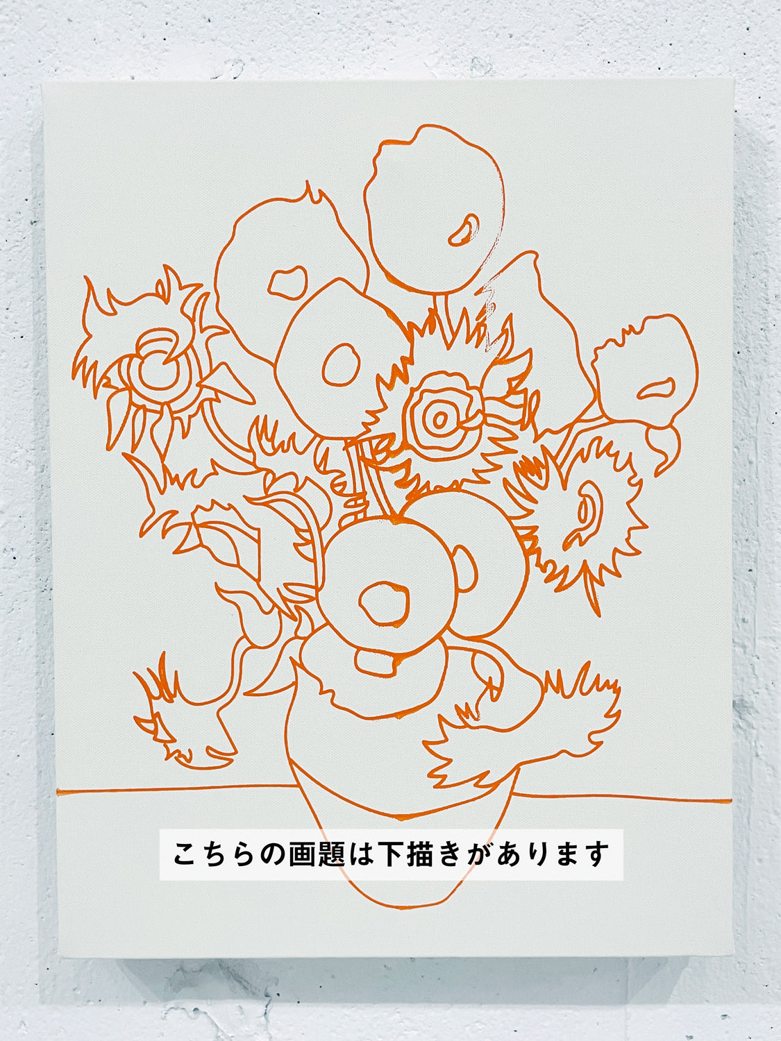 25年05月10日 (土) 14:00-17:00 | 上野・根津 | 【生花プレゼント付き】フィンセント・ファン・ゴッホ | ひまわり *下描きあり (Sunflower by Vincent van Gogh *canvas drafted at Ueno/Nezu)