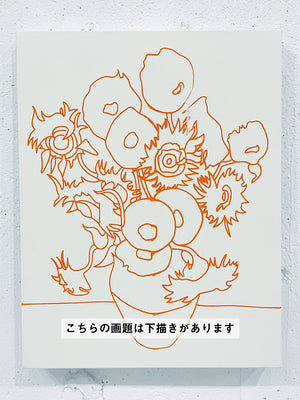 25年05月10日 (土) 14:00-17:00 | 上野・根津 | 【生花プレゼント付き】フィンセント・ファン・ゴッホ | ひまわり *下描きあり (Sunflower by Vincent van Gogh *canvas drafted at Ueno/Nezu)
