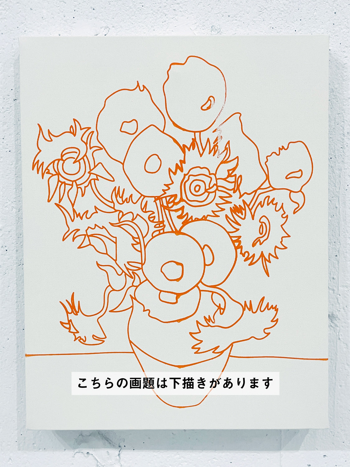 05月04日 (土祝) 10:00-13:00 | 日本橋 | フィンセント・ファン・ゴッホ | ひまわり *下描きあり (Sunflower by Vincent van Gogh *canvas drafted at Nihon-bashi)