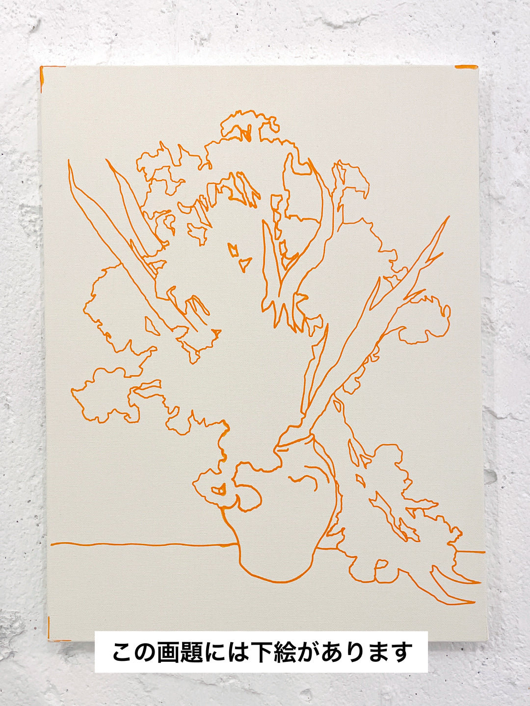 25年05月17日 (土) 18:00-21:00 | 上野・根津 | フィンセント・ファン・ゴッホ | アイリス *下描きあり (Irises by Vincent van Gogh *canvas drafted at Ueno/Nezu)