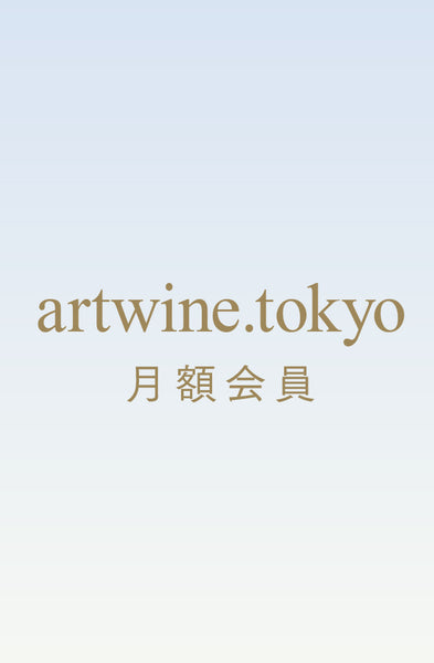 artwine.tokyo サブスクリプション購入ページ