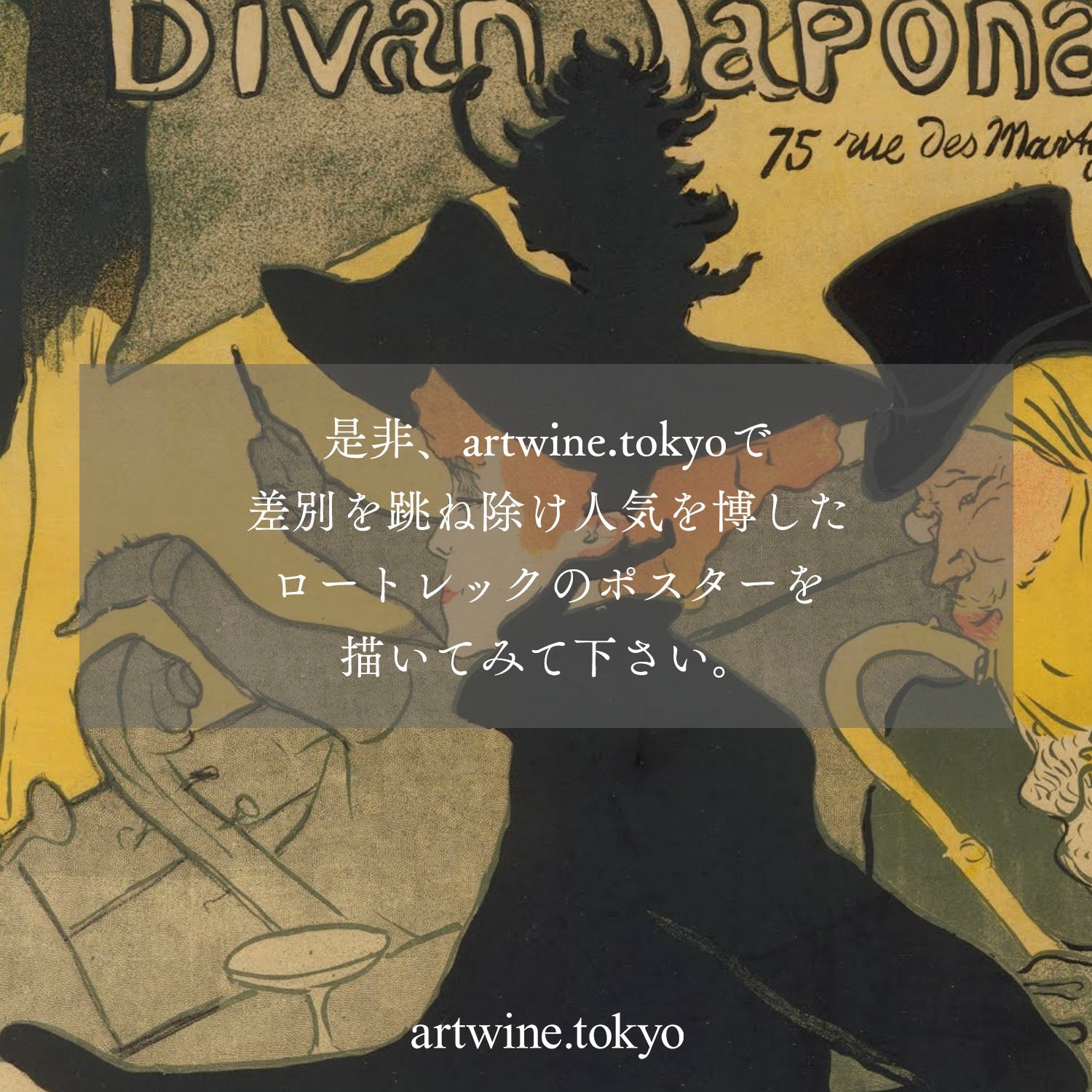 [Hiroo Eat Play Works 3F] December 2nd (Sat) 16:30-19:00 | Henri de Toulouse-Lautrec | Poster painting "Divan Japonais" (Divan Japonais by Lautrec at Hiroo) 