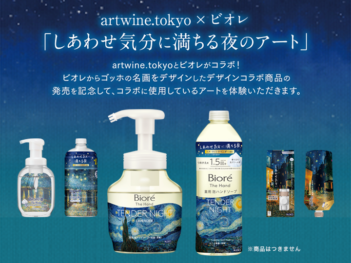 09月11日 (水) 19:00-21:00 | 日本橋【ビオレとコラボ】フィンセント・ファン・ゴッホ | 星月夜 (The Starry –  artwine.tokyo