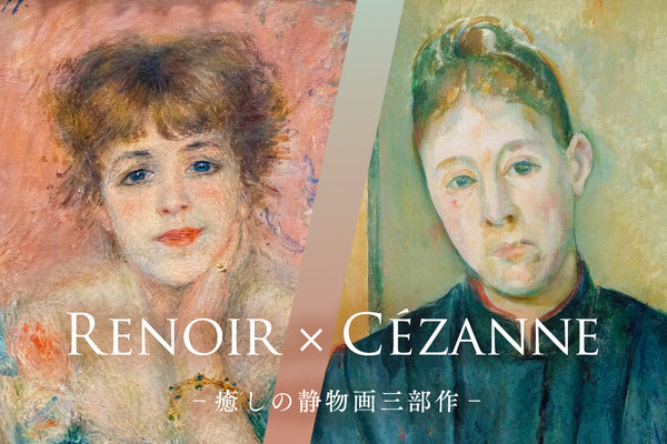 ルノワールとセザンヌに学ぶ、 “わたし” を癒す 静物画三作